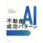 不動産AI成功パターン [単行本]