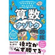 ワクワク学んでかしこくなる　算数のナゾトク図鑑 [単行本]