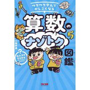 ワクワク学んでかしこくなる算数のナゾトク図鑑 [単行本]