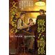 文豪たちの微妙な関係―6人の文豪たちの代表的名作 [単行本]