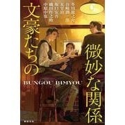 文豪たちの微妙な関係 [単行本]