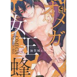 オメガ女王蜂(ショコラコミックス) [コミック]
