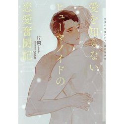 愛を知らないヒューマノイドの恋愛奮闘記(ショコラ文庫) [文庫]