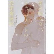 愛を知らないヒューマノイドの恋愛奮闘記（ショコラ文庫） [文庫]