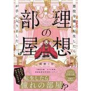 悪役令嬢に転生したら理想の部屋が手に入りました！ [コミック]