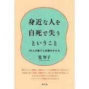 身近な人を自死で失うということ－20人の語りと支援のかたち [単行本]