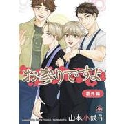 お参りですよ 番外編(ＧＵＳＨ　ＣＯＭＩＣＳ) [コミック]