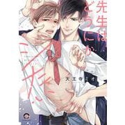 先生はどうにかシたい(ＧＵＳＨ　ＣＯＭＩＣＳ) [コミック]