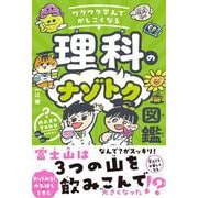 ワクワク学んでかしこくなる　理科のナゾトク図鑑 [単行本]