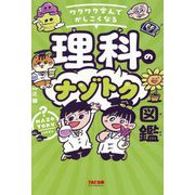 ワクワク学んでかしこくなる理科のナゾトク図鑑 [単行本]