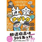 ワクワク学んでかしこくなる　社会のナゾトク図鑑 [単行本]