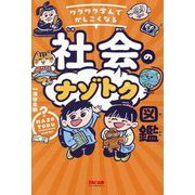 ワクワク学んでかしこくなる社会のナゾトク図鑑 [単行本]