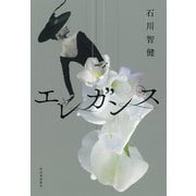 エレガンス [単行本]