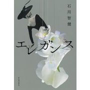 エレガンス [単行本]