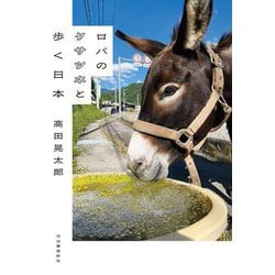ロバのクサツネと歩く日本 [単行本]
