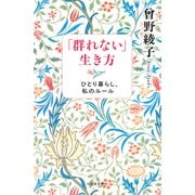 「群れない」生き方－ひとり暮らし、私のルール [単行本]