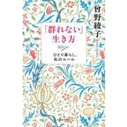 「群れない」生き方－ひとり暮らし、私のルール [単行本]