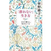「群れない」生き方―ひとり暮らし、私のルール 新装版 [単行本]
