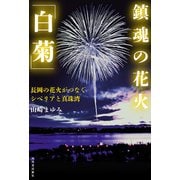 鎮魂の花火「白菊」－長岡の花火がつなぐシベリアと真珠湾 [単行本]