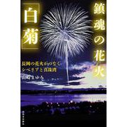 鎮魂の花火「白菊」－長岡の花火がつなぐシベリアと真珠湾 [単行本]
