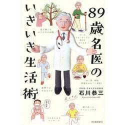 89歳名医のいきいき生活術 [単行本]
