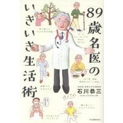 ８９歳名医のいきいき生活術 [単行本]