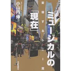 ミュージカルの「現在」－変容するトニー賞 [単行本]