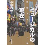 ミュージカルの「現在」－変容するトニー賞 [単行本]