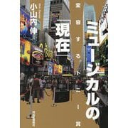 ミュージカルの「現在」―変容するトニー賞 [単行本]