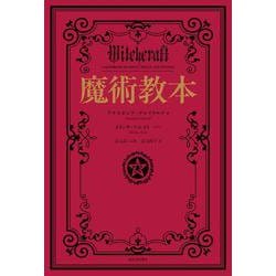 魔術教本 [単行本]