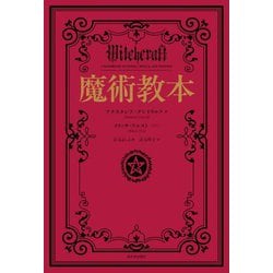 魔術教本 [単行本]