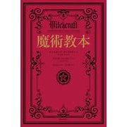 実践　魔術教本 [単行本]