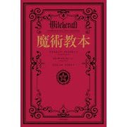 魔術教本 [単行本]
