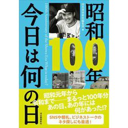 昭和１００年　今日は何の日 [単行本]