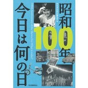 昭和１００年　今日は何の日 [単行本]