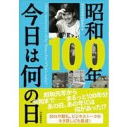 昭和１００年　今日は何の日 [単行本]