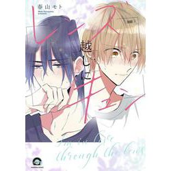 レンズ越しにキュン(ＧＵＳＨ　ＣＯＭＩＣＳ) [コミック]