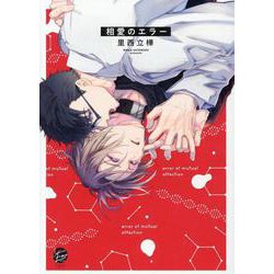 相愛のエラー(＆．Ｅｍｏ　ｃｏｍｉｃｓ) [コミック]