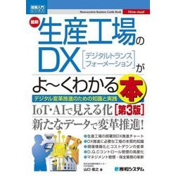 最新 生産工場のDX(デジタルトランスフォーメーション)がよ～くわかる本―デジタル変革推進のための知識と実践 第3版 (図解入門ビジネス) [単行本]