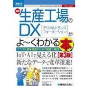 図解入門ビジネス 最新生産工場のDXがよ～くわかる本 [第3版] 第3版 [単行本]