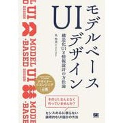 モデルベースUIデザイン 構造化UIと情報設計の方法論 [単行本]