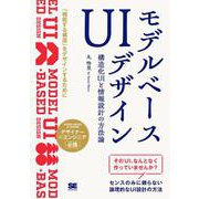 モデルベースUIデザイン 構造化UIと情報設計の方法論 [単行本]