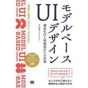 モデルベースUIデザイン 構造化UIと情報設計の方法論 [単行本]