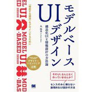 モデルベースUIデザイン―構造化UIと情報設計の方法論 [単行本]