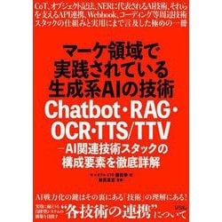 マーケ領域で実践されている生成系AIの技術―Chatbot・RAG・OCR・TTS/TTV-AI関連技術スタックの構成要素を徹底詳解 [単行本]