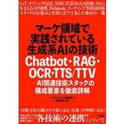 マーケ領域で実践されている生成系AIの技術 Chatbot・RAG・OCR・TTS/TTV - AI関連技術スタックの構成要素を徹底詳解 [単行本]