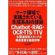 マーケ領域で実践されている生成系AIの技術―Chatbot・RAG・OCR・TTS/TTV-AI関連技術スタックの構成要素を徹底詳解 [単行本]