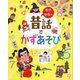 日本・世界の昔話でかずあそび [絵本]