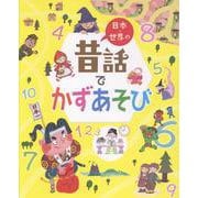 日本・世界の昔話でかずあそび [絵本]