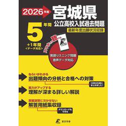 2026　宮城県公立高校入試過去問題 [全集叢書]